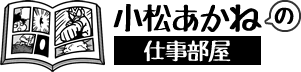 漫画・イラストクリエイター小松あかねの仕事部屋