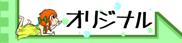 カテゴリバナー4おり