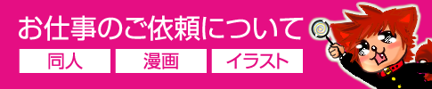 お仕事のご依頼について